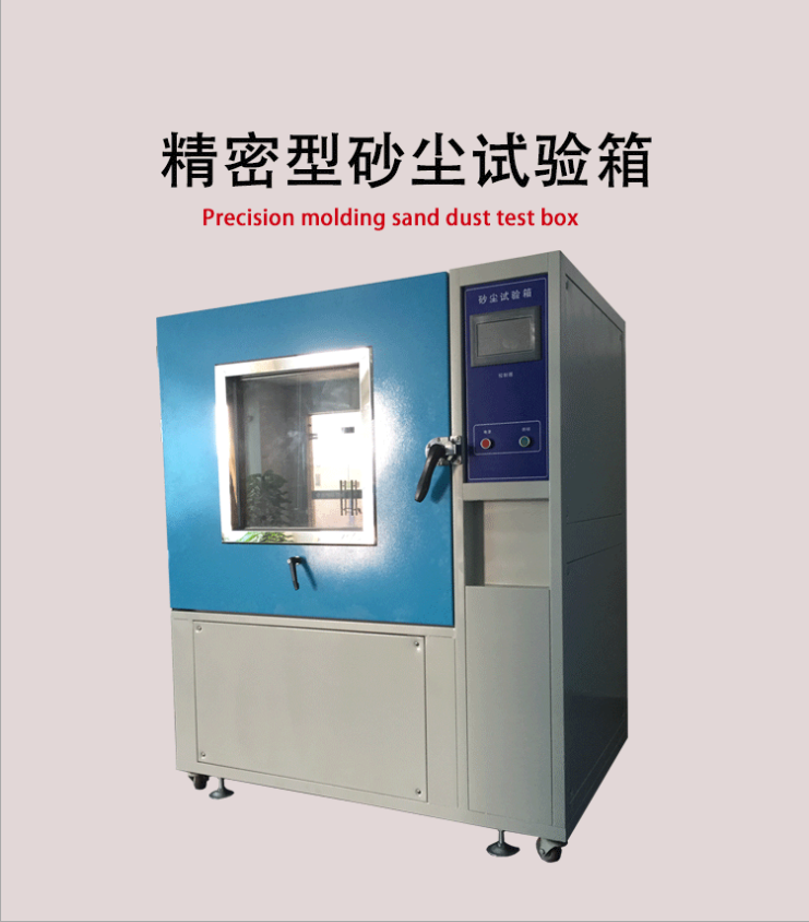 砂尘试验箱/粉尘砂尘老化试验箱