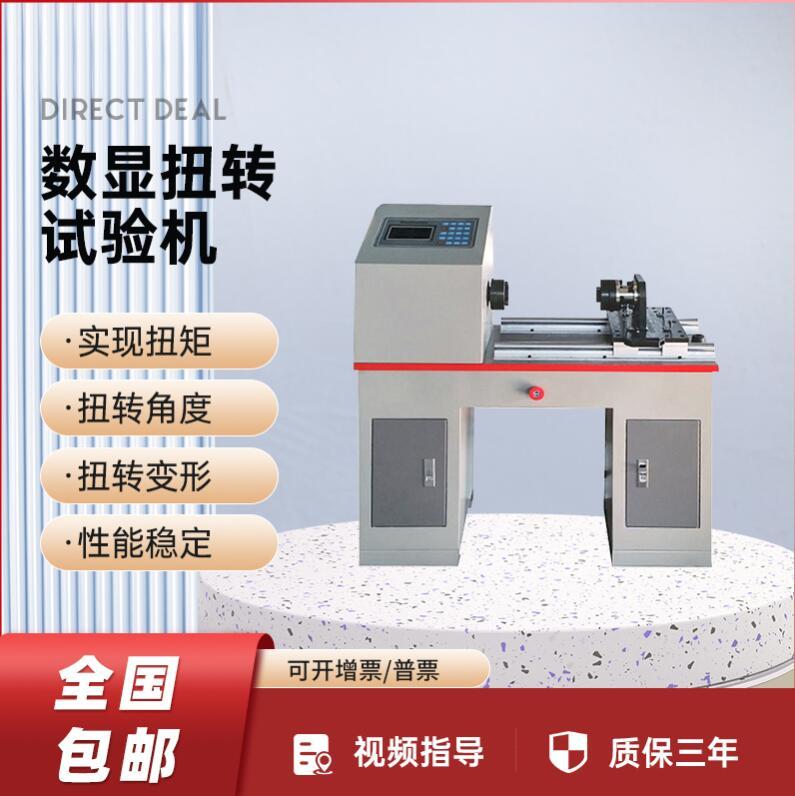 扭转试验机