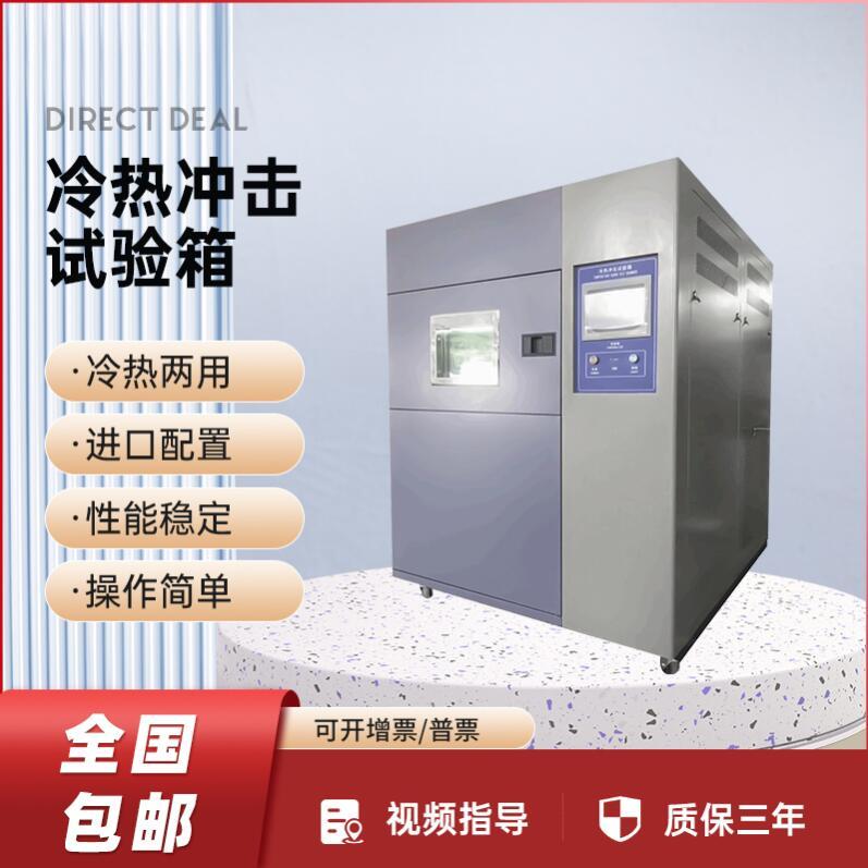 冷热冲击试验箱
