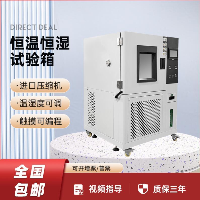 可程式恒温恒湿试验箱
