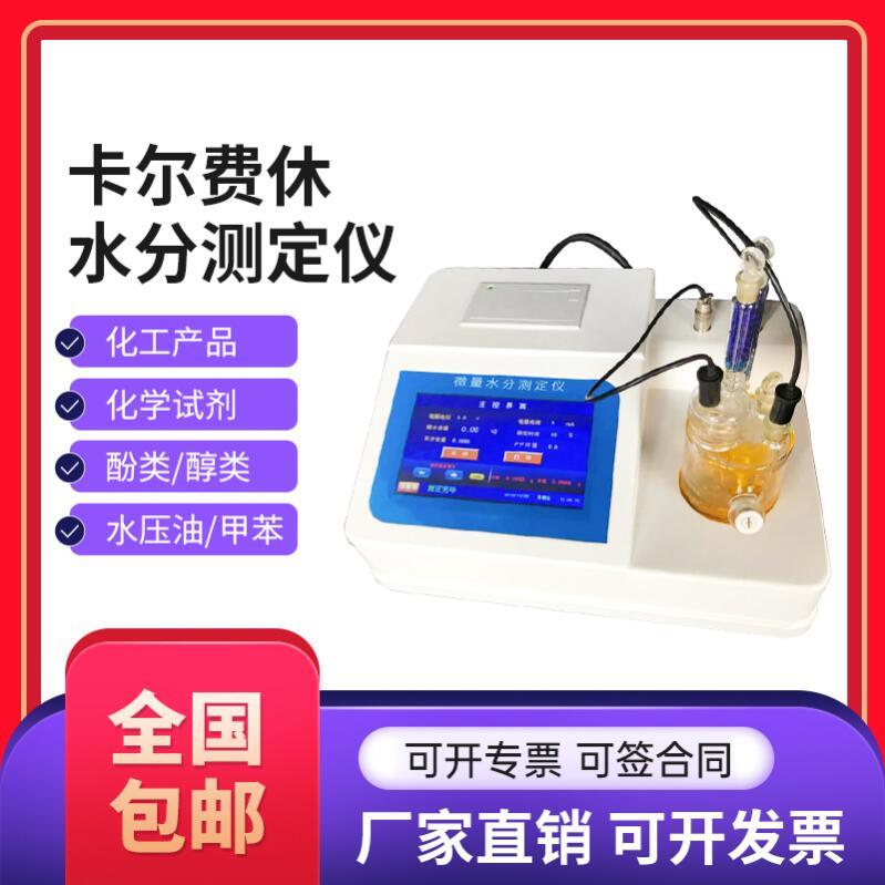 卡尔费休水分仪