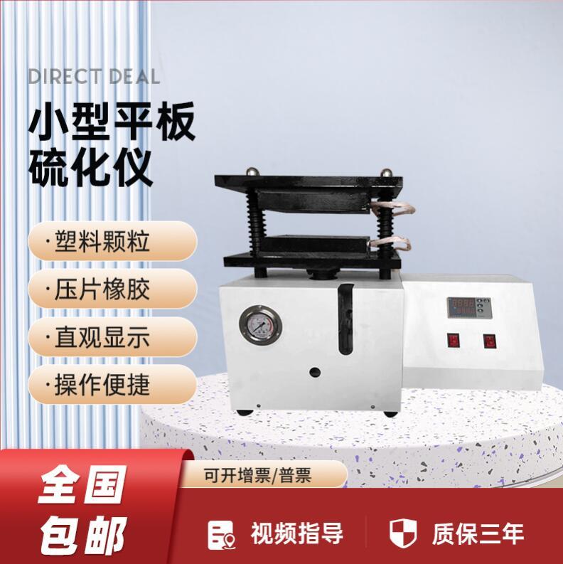 平板硫化仪