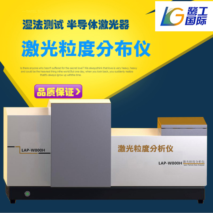 LAP-W800H激光粒度仪/半导体激光器