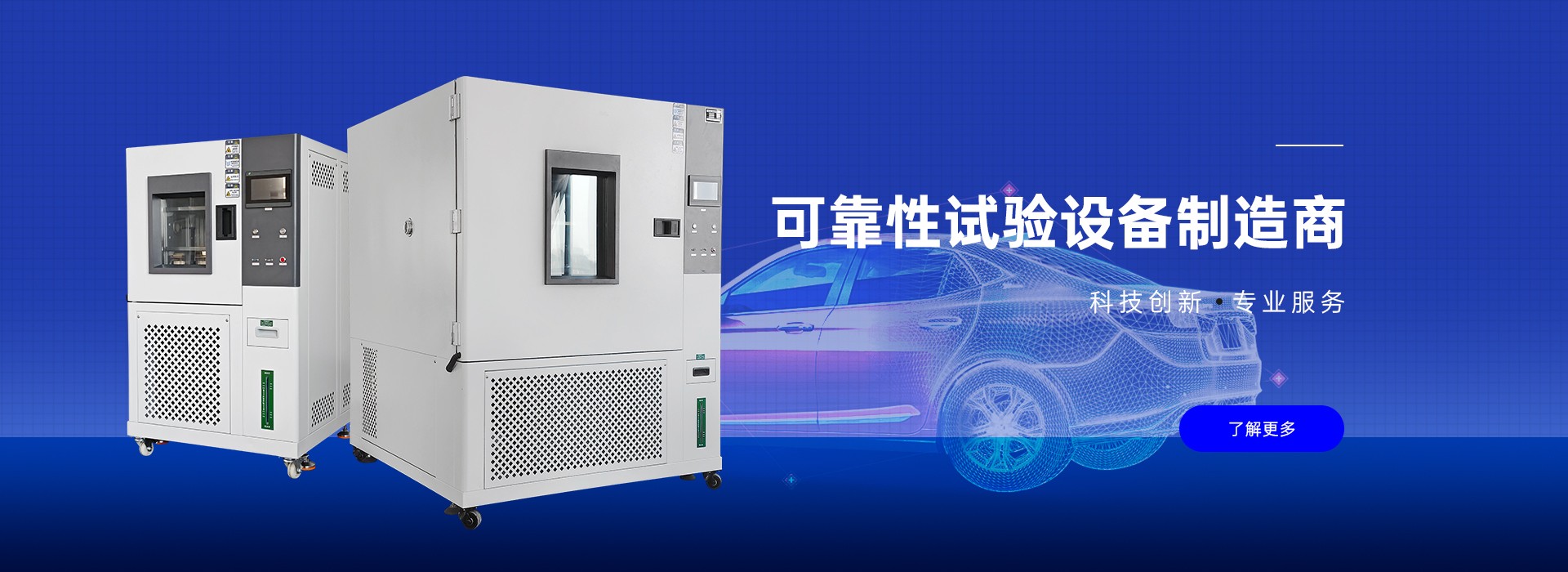 可靠性试验设备制造商